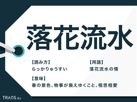 流水意味|流(リュウ)とは？ 意味や使い方